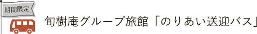 旬樹庵グループ旅館「のりあい送迎バス」