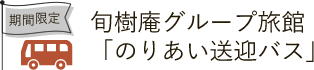 旬樹庵グループ旅館「のりあい送迎バス」