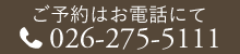 ご予約はお電話にて