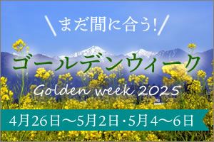 まだ間に合う！GW