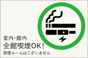 全館喫煙OK！