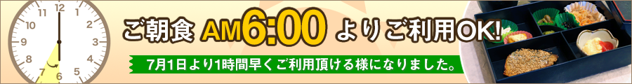 朝食6時からOK