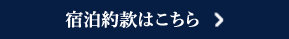 宿泊約款はこちら